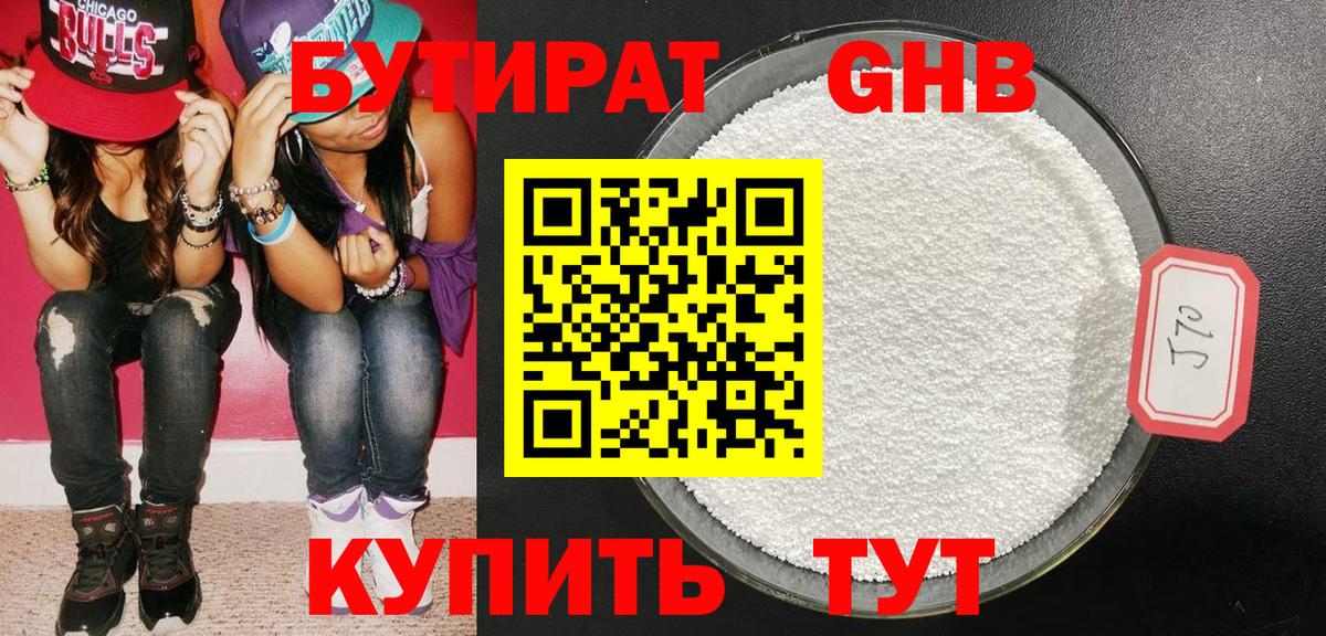 БУТИРАТ GHB Черняховск