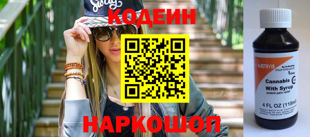 Кодеин напиток Lean (лин) Черняховск
