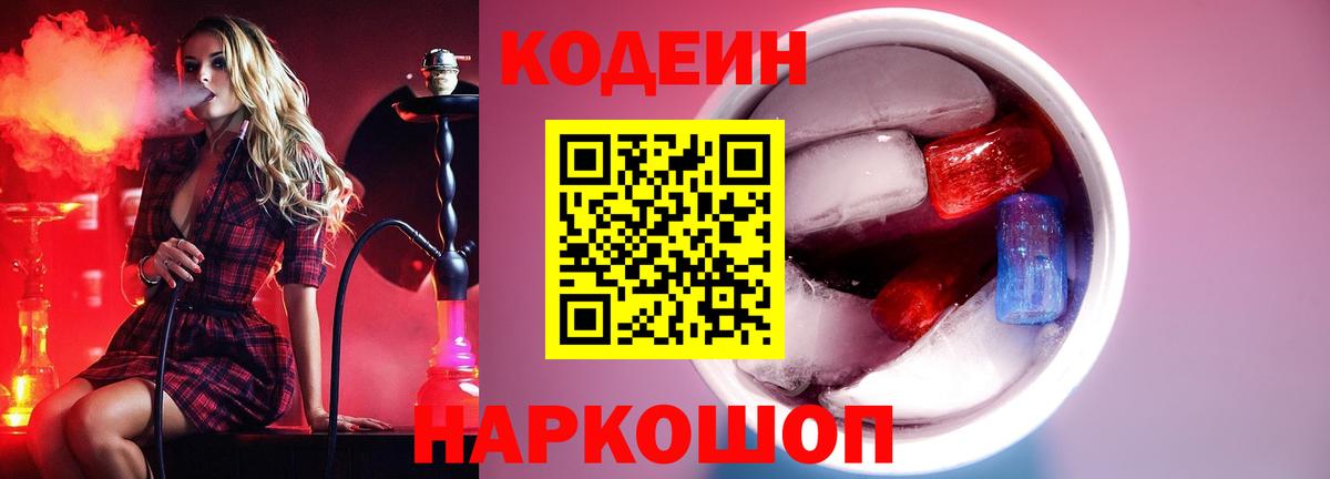 Черняховск  Кодеин Purple Drank  Вход с VPN 